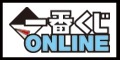 一番くじONLINE