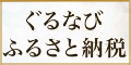 ぐるなび ふるさと納税（ぐるすぐり）