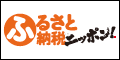 ふるさと納税ニッポン