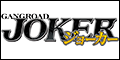 「ジョーカー～ギャングロード～」アプリペイストア